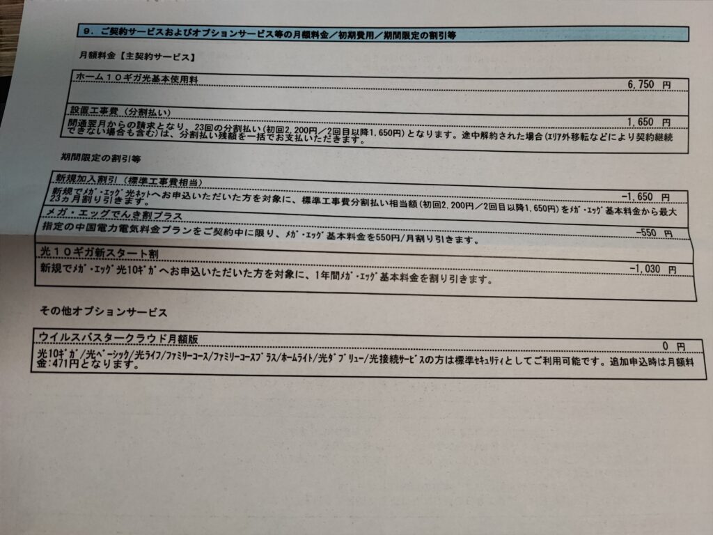 メガ・エッグ光10ギガプランの月額料金と割引内容、設置工事費の内訳が記載された契約書類。