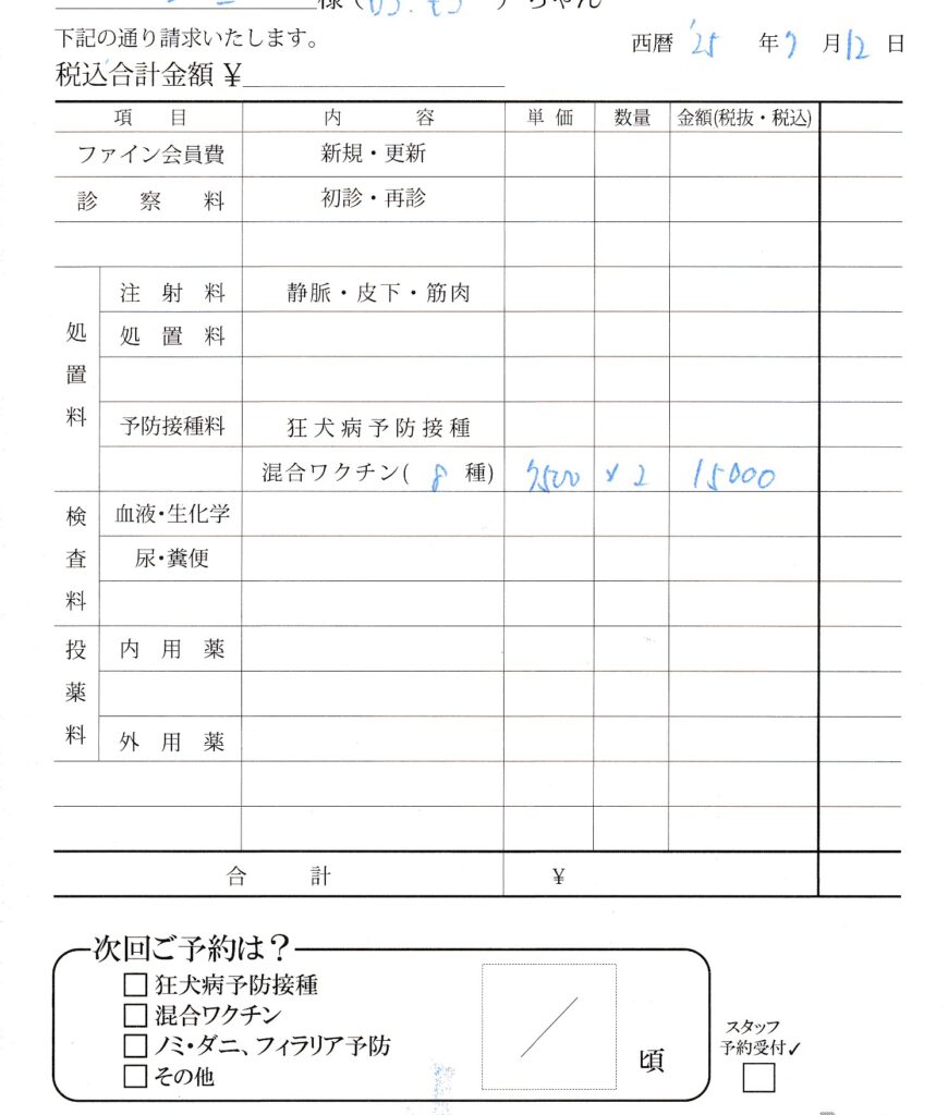 犬の混合ワクチン接種費用の明細書(2025年7月12日)