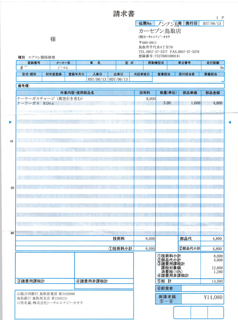 車のクーラーガス交換の請求書（鳥取市内・2025年6月）