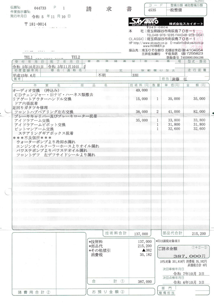 自動車修理に関する詳細な請求書（スカイオート・2023年11月）