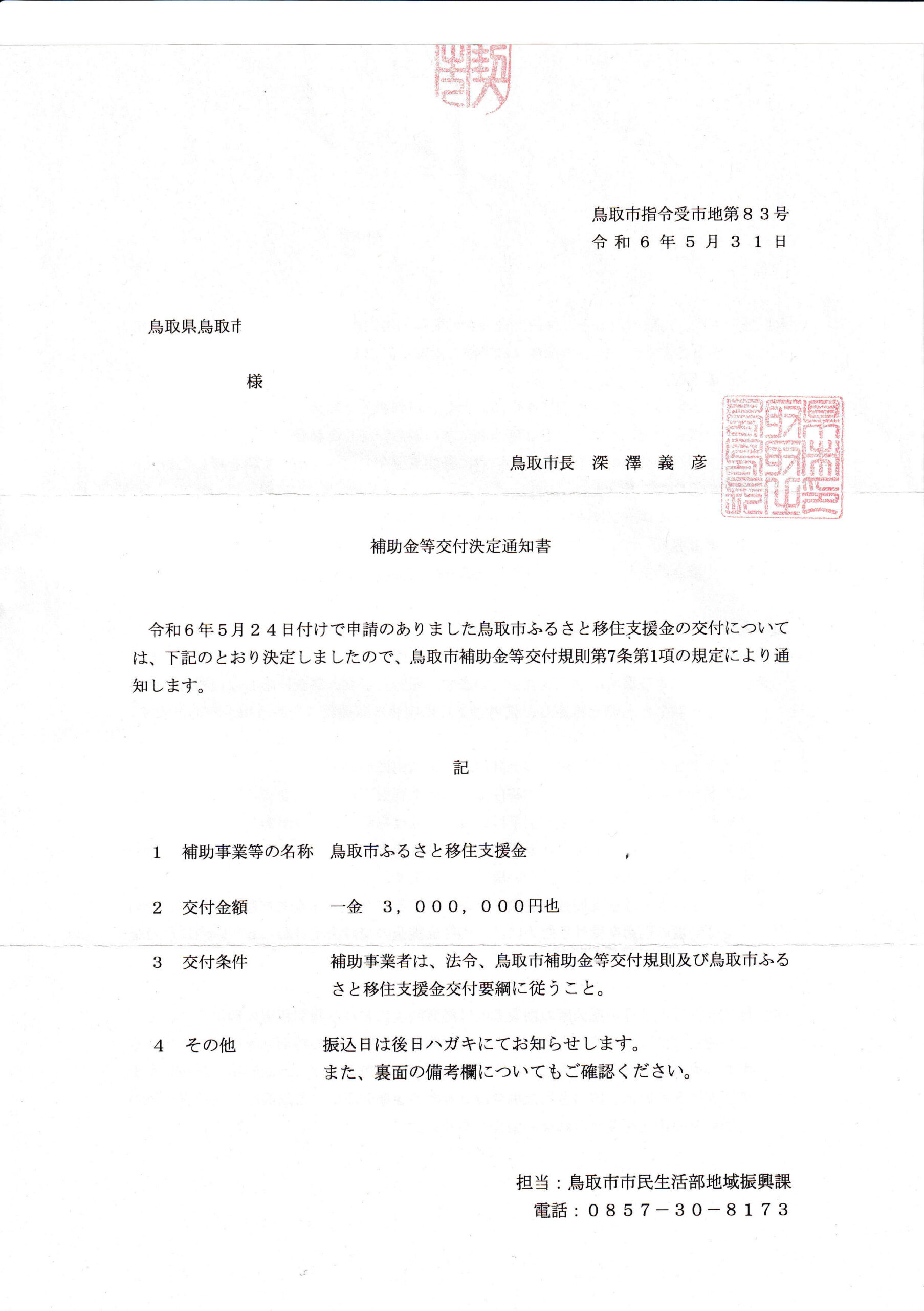 鳥取市ふるさと移住支援金 交付決定通知書（交付額300万円）