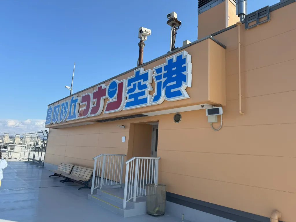 鳥取砂丘コナン空港の展望デッキと空港名の看板