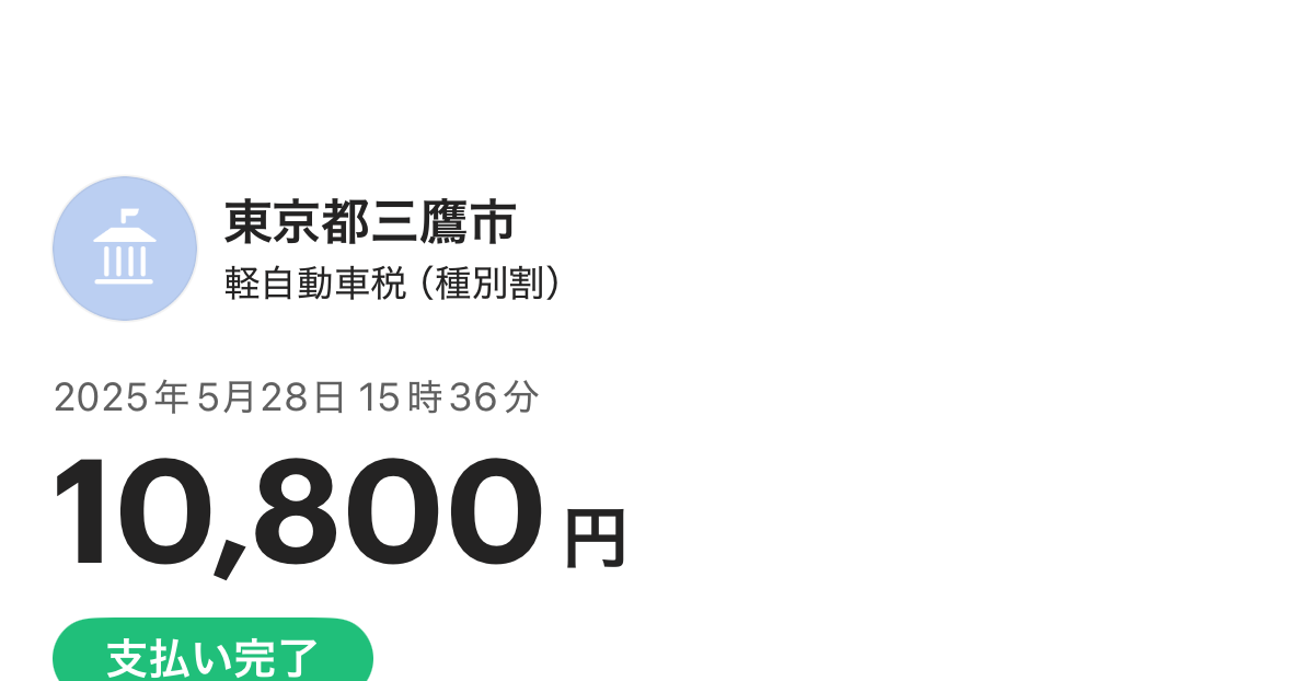 東京都三鷹市にて軽自動車税10,800円を2025年5月28日にオンラインで支払い完了した証明画像。