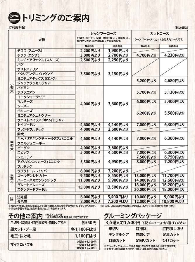 犬と猫のトリミング料金表。犬種ごとのシャンプーコース・カットコース・オプションが記載されている。