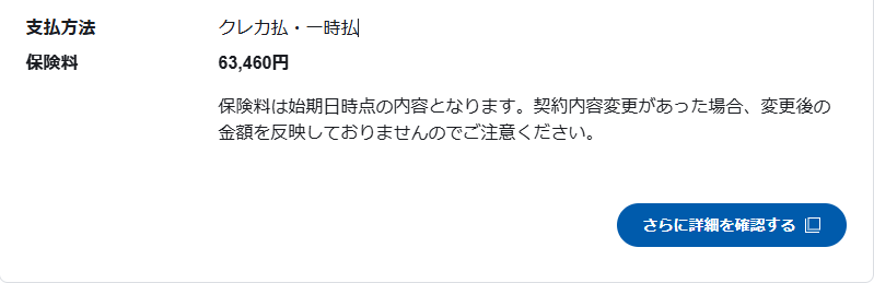 自動車保険料が表示されたスクリーンショット。支払い方法はクレジットカード一括払いで、保険料は63,460円。