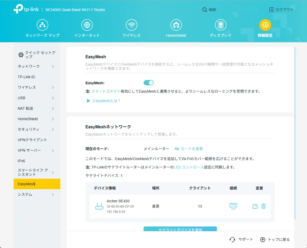 TP-Link BE900ルーターのEasyMesh設定画面