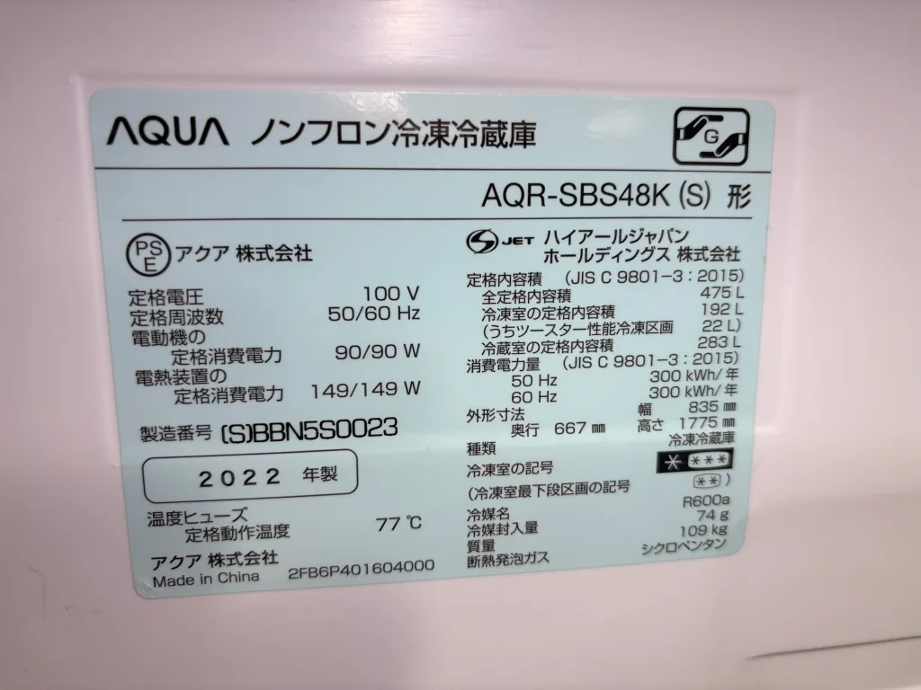 AQUA製ノンフロン冷凍冷蔵庫 AQR-SBS48K（S形）の型番と仕様ラベル。