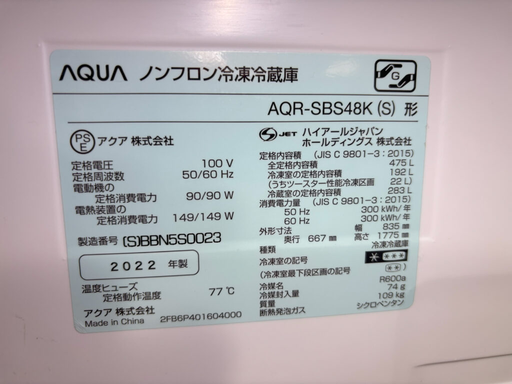 AQUA製ノンフロン冷凍冷蔵庫 AQR-SBS48K（S形）の型番と仕様ラベル。