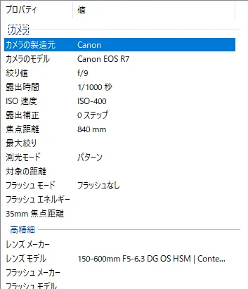 Canon EOS R7 + SIGMA 150-600mmのExif撮影情報表示画面