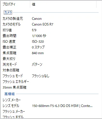 Canon EOS R7とSIGMA 150-600mm F5-6.3 DG OS HSM Contemporaryレンズで撮影された写真のExif情報画面。
