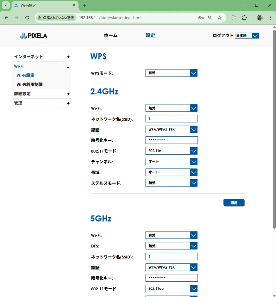 PIXELAルーターのWi-Fi設定画面、2.4GHzと5GHzのSSID・暗号化方式などを設定する画面
