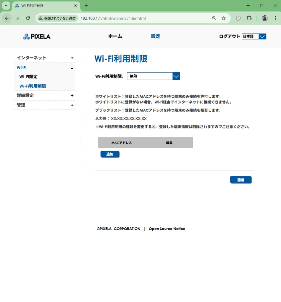 PIXELAルーターのWi-Fi利用制限設定画面（MACアドレスによるアクセス制御）