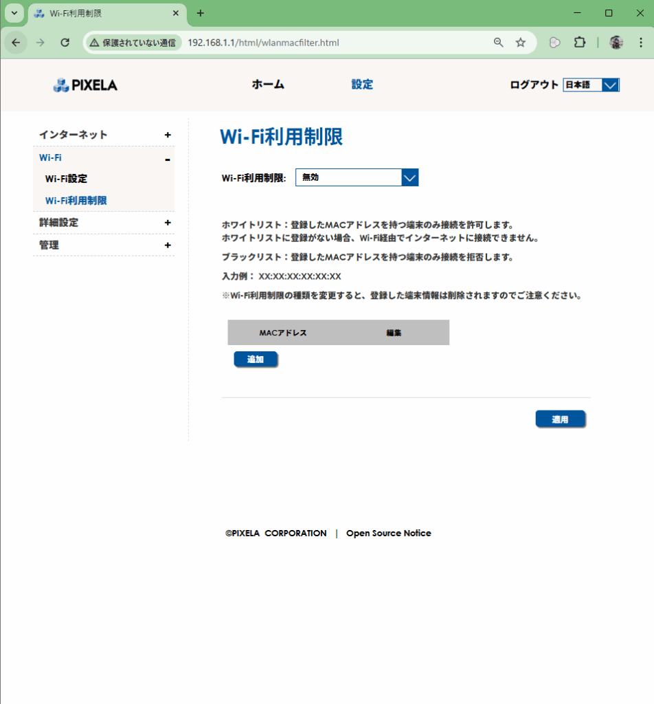 PIXELAルーターのWi-Fi利用制限設定画面（MACアドレスによるアクセス制御）