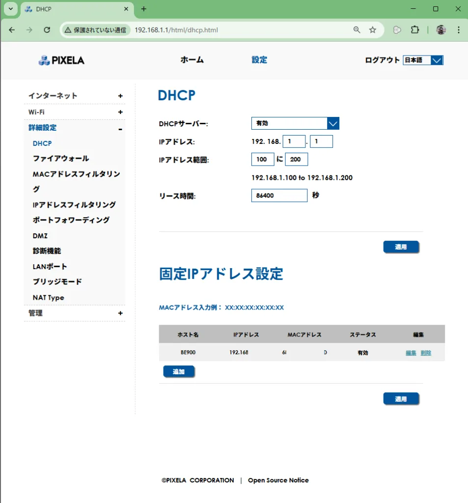 PIXELAルーターのDHCP設定および固定IPアドレス設定画面のスクリーンショット