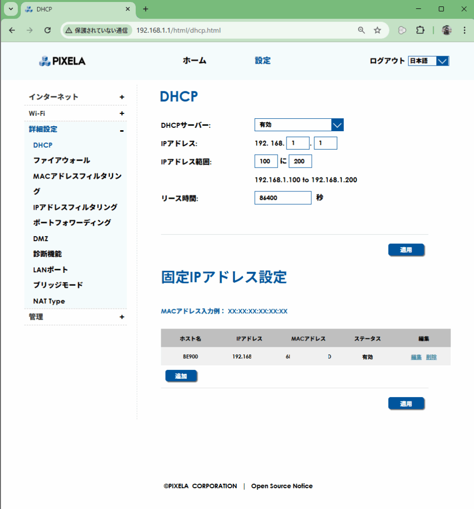 PIXELAルーターのDHCP設定および固定IPアドレス設定画面のスクリーンショット