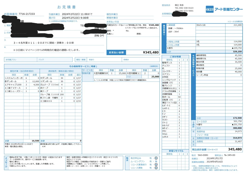 アート引越センターの東京から鳥取への引っ越し見積書（2024年2月）。