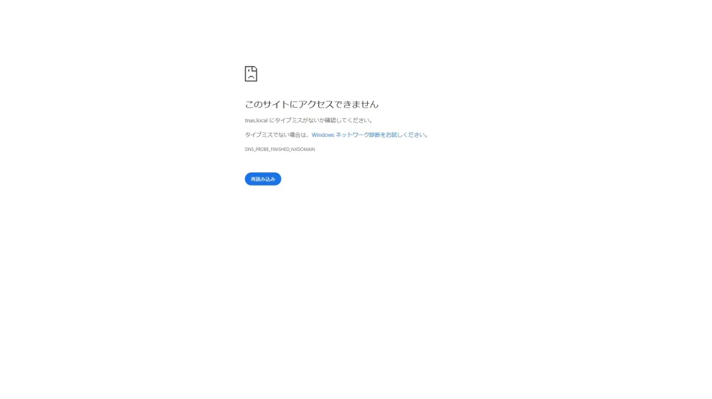 tnas.localへのアクセスエラー画面。DNS_PROBE_FINISHED_NXDOMAINエラーが表示されている。