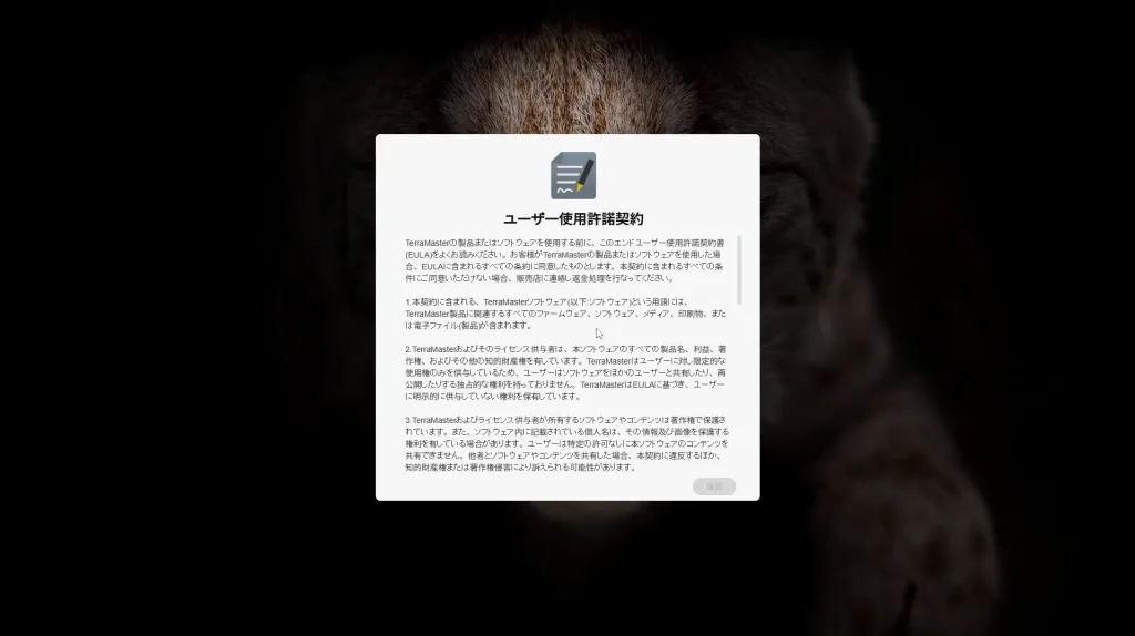 TerraMaster NAS初期設定時のユーザー使用許諾契約（EULA）画面。