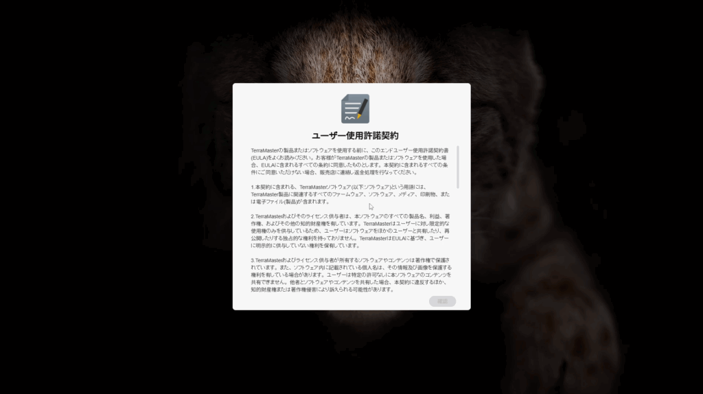 TerraMaster NAS初期設定時のユーザー使用許諾契約（EULA）画面。