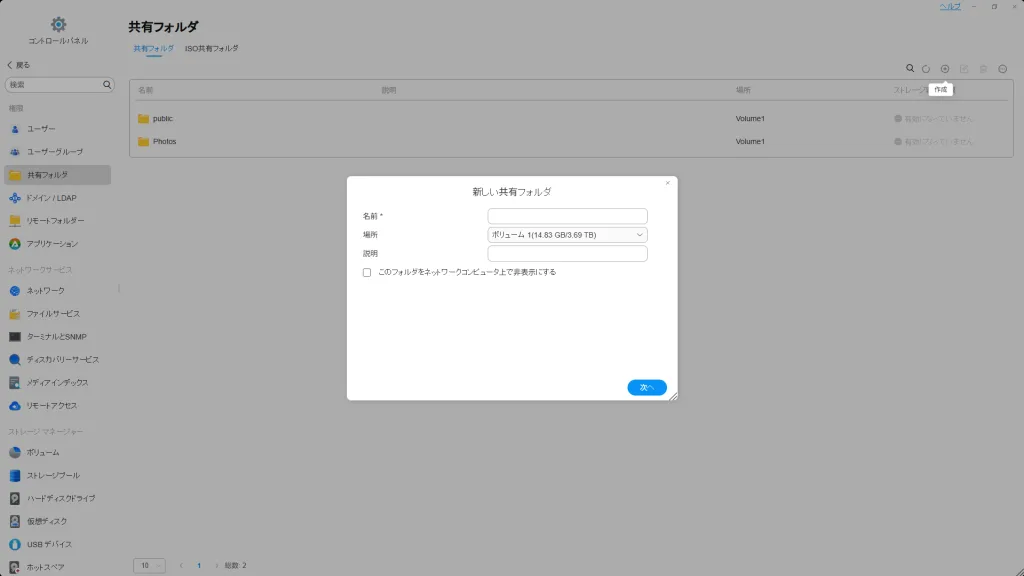 TNASの新しい共有フォルダ作成画面