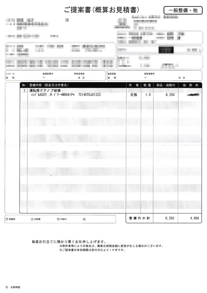 ホンダS660ドアハンドル交換の見積書