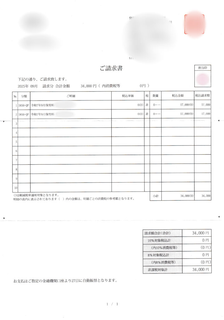 2025年9月分の保育料請求書のイメージ