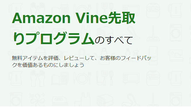 Amazon Vine先取りプログラムの紹介画像（無料アイテムを評価・レビュー）