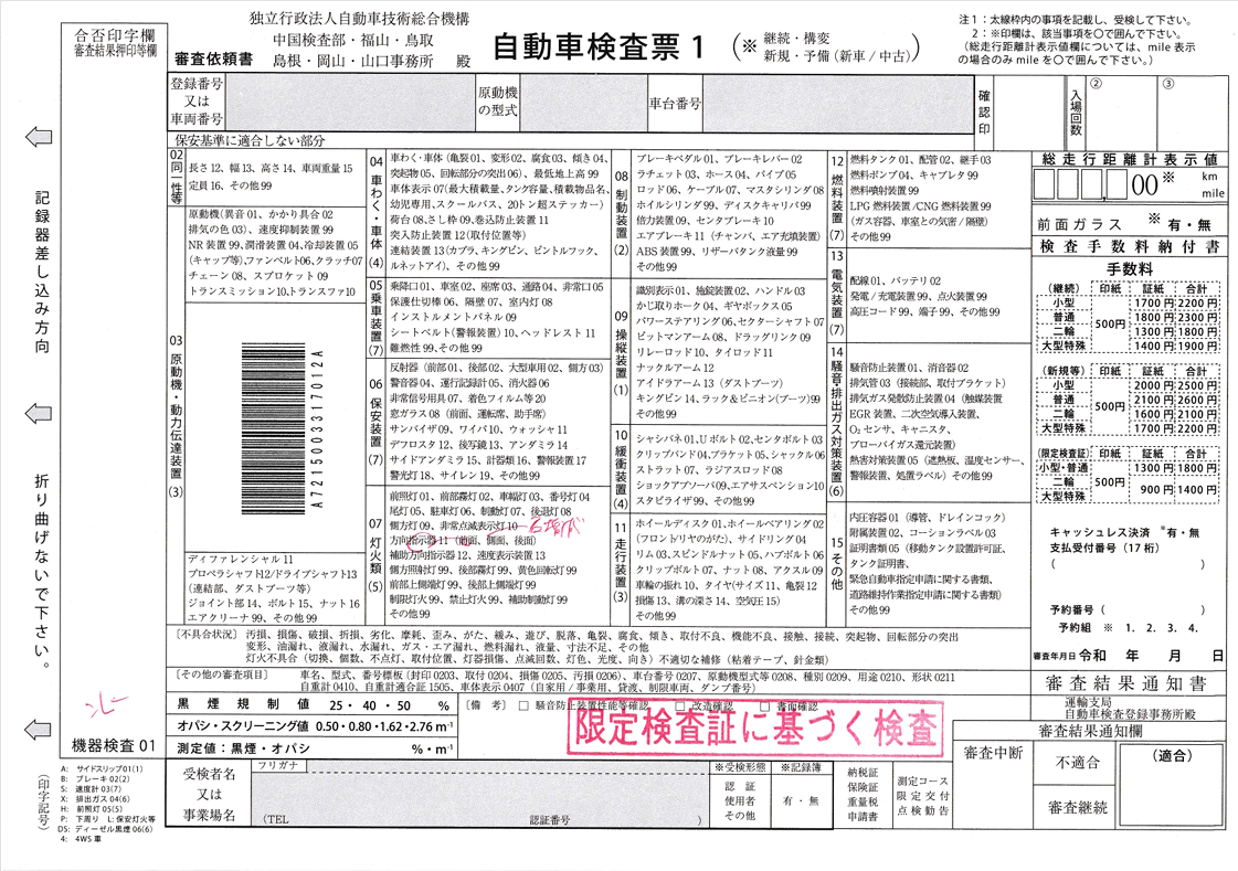 ハマーH2のユーザー車検で使用した自動車検査票1。検査項目や重量税、印紙代の情報が記載されている。